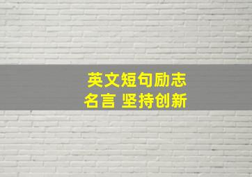 英文短句励志名言 坚持创新